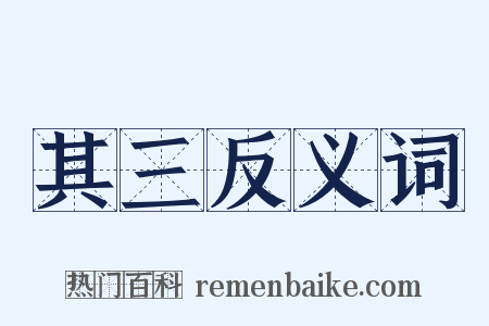 其三反义词是什么意思的图片